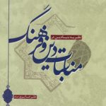 نظریه بنیادین در مناسبات دین و فرهنگ