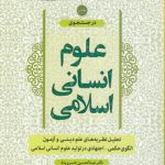 در جستجوی علوم انسانی اسلامی (جلد ۲)