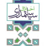 اخلاق سیاستمداری