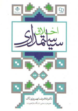 اخلاق سیاستمداری