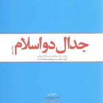 جدال دو اسلام گزیده (جلد ۲۱ صحیفه امام)؛ جدال اسلام ناب محمدی و اسلام آمریکایی