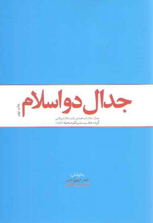 جدال دو اسلام گزیده (جلد ۲۱ صحیفه امام)؛ جدال اسلام ناب محمدی و اسلام آمریکایی