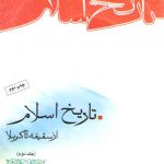 تاریخ اسلام (جلد ۲)؛ از سقیفه تا کربلا