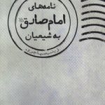 نامه های امام صادق به شیعیان
