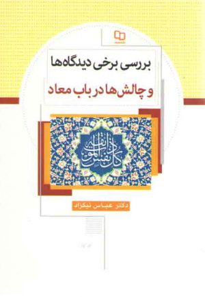 بررسی برخی دیدگاه ها و چالش ها در باب معاد