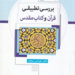 بررسی تطبیقی قرآن و کتاب مقدس