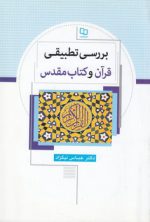بررسی تطبیقی قرآن و کتاب مقدس
