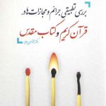 بررسی تطبیقی جرائم و مجازات‌ها در قرآن کریم و کتاب مقدس