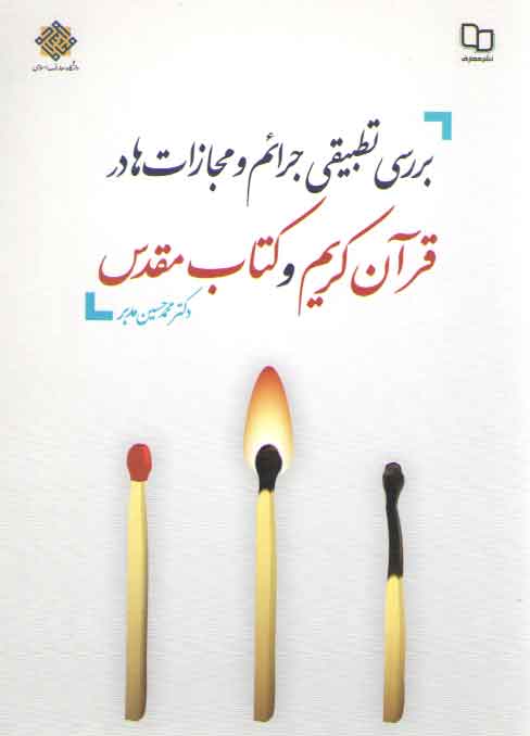 بررسی تطبیقی جرائم و مجازاتها در قرآن کریم و کتاب مقدس بررسی تطبیقی جرائم و مجازاتها در قرآن کریم و کتاب مقدس