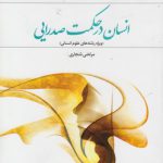 انسان در حکمت صدرایی (ویژه رشته‌های علوم انسانی)