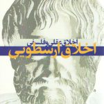 اخلاق عقلی و فلسفی: اخلاق ارسطویی