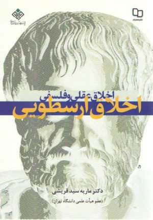 اخلاق عقلی و فلسفی: اخلاق ارسطویی