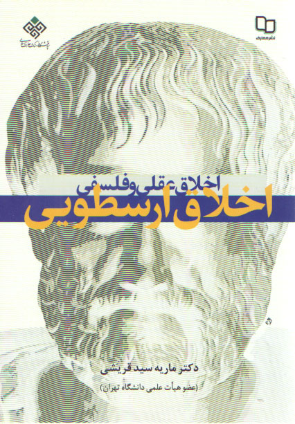 اخلاق عقلی و فلسفی: اخلاق ارسطویی اخلاق عقلی و فلسفی: اخلاق ارسطویی