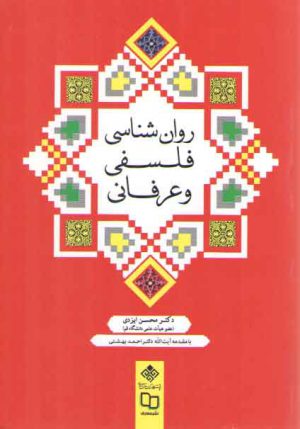 روان‌شناسی فلسفی و عرفانی