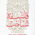 فلسفه شناخت