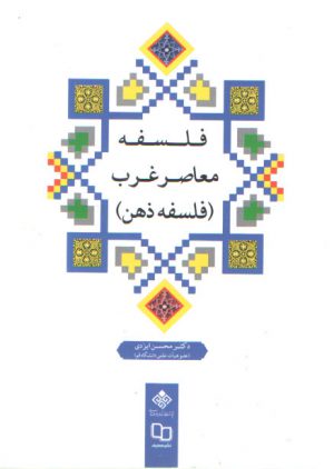 فلسفه معاصر غرب؛ فلسفه ذهن