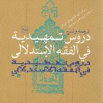 ترجمه و شرح دروس تمهیدیه فی الفقه الاستدلالی (جلد ۶)