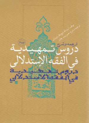 ترجمه و شرح دروس تمهیدیه فی الفقه الاستدلالی (جلد ۶)