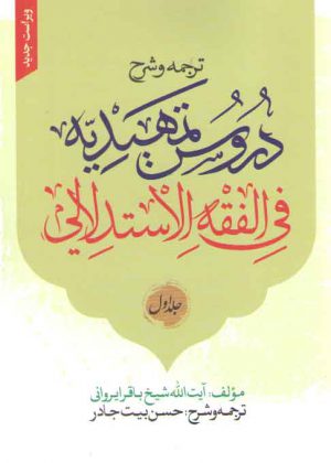 ترجمه و شرح دروس تمهیدیه فی الفقه الاستدلالی (جلد ۱)؛ (ویراست جدید)