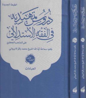 دروس تمهیدیه فی الفقه الاستدلالی علی المذهب الجعفری (دوره ۳ جلدی)