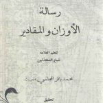 رساله الاوزان و المقادیر