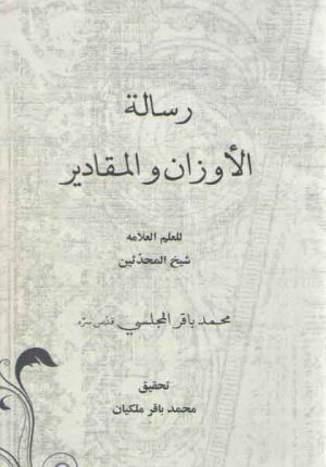 رساله الاوزان و المقادیر