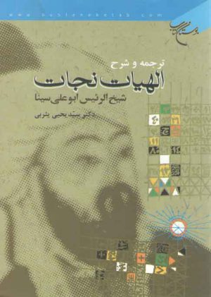 ترجمه و شرح الهیات نجات