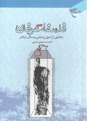 فلسفه عرفان: تحلیلی از اصول و مبانی و مسائل عرفان