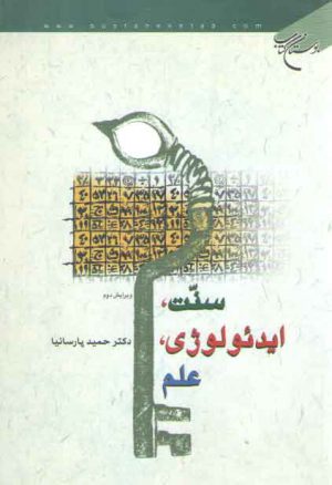 سنت، ایدئولوژی، علم