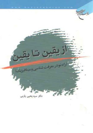 از یقین تا یقین؛ راه نو در معرفت‌شناسی میتافیزیک