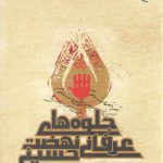 جلوه های عرفانی نهضت حسینی