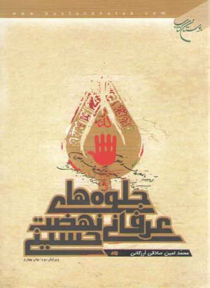 جلوه های عرفانی نهضت حسینی