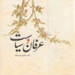 عرفان و سیاست