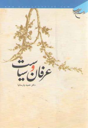 عرفان و سیاست