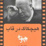 هیچکاک در قاب