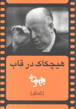 هیچکاک در قاب