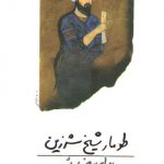 طومار شیخ شرزین