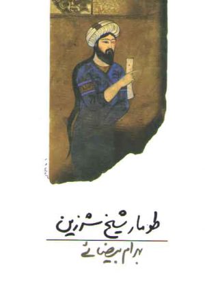 طومار شیخ شرزین