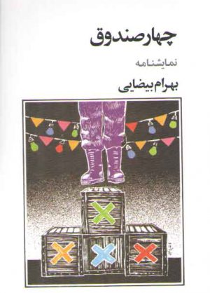 چهار صندوق (نمایشنامه)