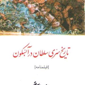 تاریخ سری سلطان در آبسکون
