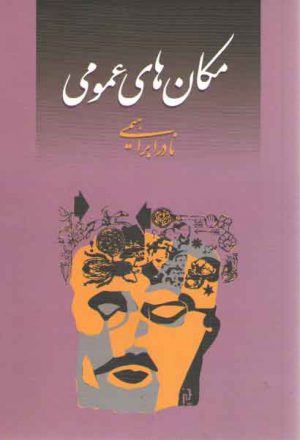 مکان های عمومی