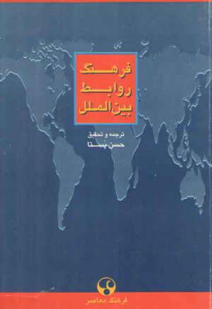 فرهنگ روابط بین‌الملل