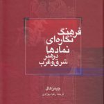 فرهنگ نگاره‌ای نمادها در هنر شرق و غرب