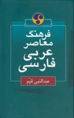 فرهنگ معاصر (عربی - فارسی)