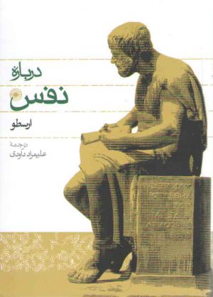 درباره نفس ارسطو