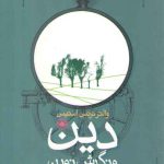 دین و نگرش نوین