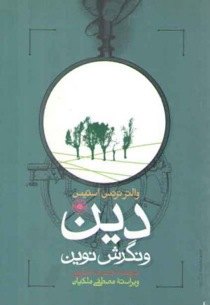 دین و نگرش نوین