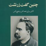 چنین گفت زرتشت؛ کتابی برای همه کس و هیچ کس