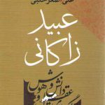 بنیان‌گذاران فرهنگ امروز؛ عبید زاکانی