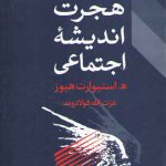 هجرت اندیشه اجتماعی